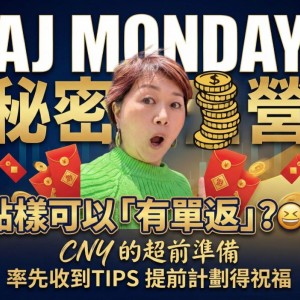 AJ Monday 秘密營 點樣可以「有單返」?